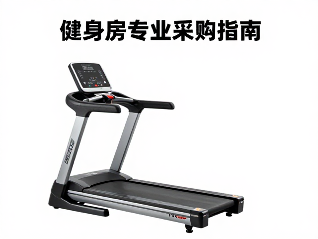 静音跑步机怎么选?看峰值马力,健身房专业采购指南