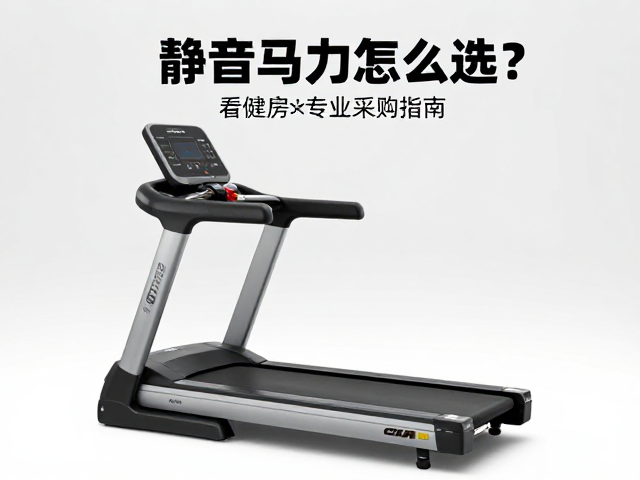 静音跑步机怎么选?看峰值马力,健身房专业采购指南