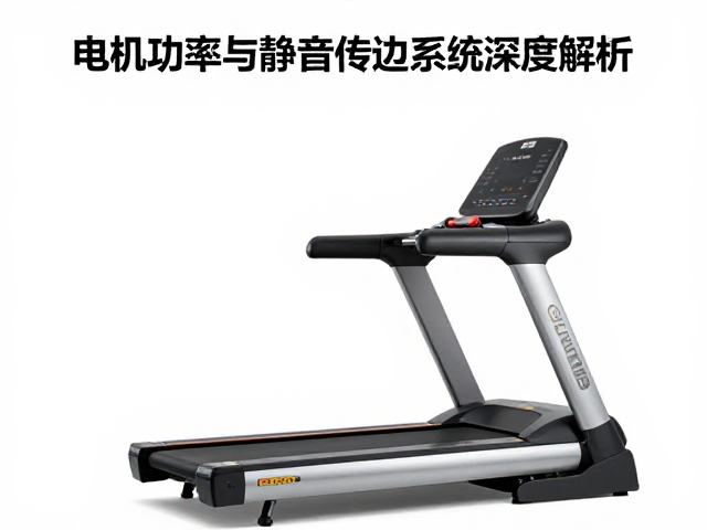 健身房跑步机怎么选？电机功率与静音传动系统深度解析