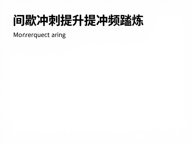 间歇冲刺课程,针对性锻炼提升踏频,高效燃脂攻略