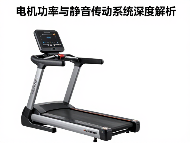 健身房跑步机怎么选？电机功率与静音传动系统深度解析