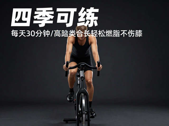 四季可练!每天30分钟高踏频骑行,轻松燃脂不伤膝