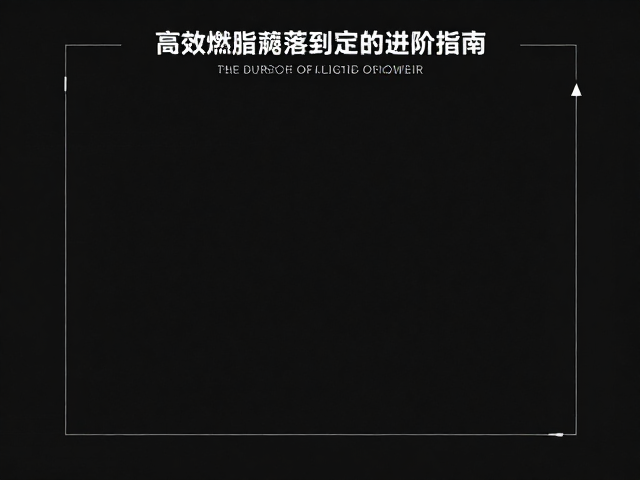 家庭运动角打造,高效燃脂减脂与锻炼稳定的进阶指南
