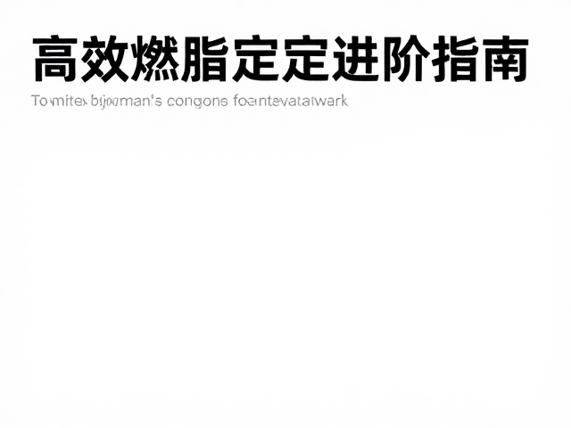 家庭运动角打造,高效燃脂减脂与锻炼稳定的进阶指南