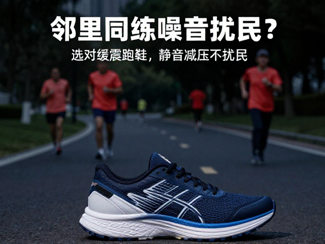 邻里同练噪音扰民?选对缓震跑鞋,静音减压不扰民