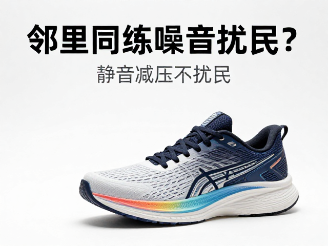 邻里同练噪音扰民?选对缓震跑鞋,静音减压不扰民