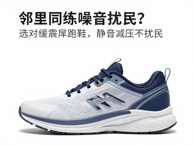 邻里同练噪音扰民?选对缓震跑鞋,静音减压不扰民