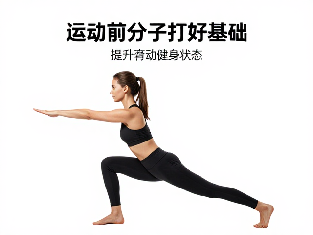 运动前充分热身,打好基础,提升精神状态,高效健身指南