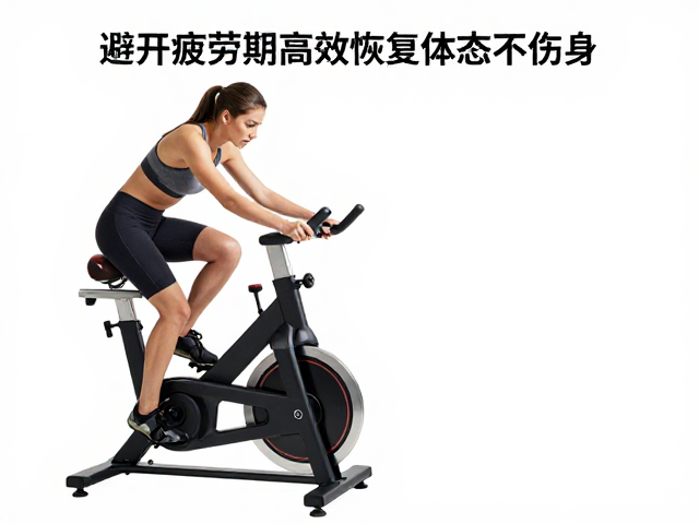 固定单车轻阻力训练,避开疲劳期,高效恢复体态不伤身