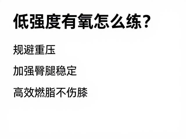 低强度有氧怎么练？规避重压，加强臀腿稳定，高效燃脂不伤膝