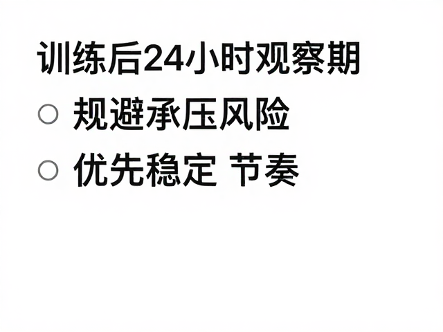 训练后24小时观察期,规避承压风险,优先稳定节奏