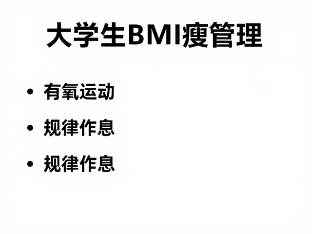 大学生BMI管理,有氧运动,规律作息,高效瘦身指南