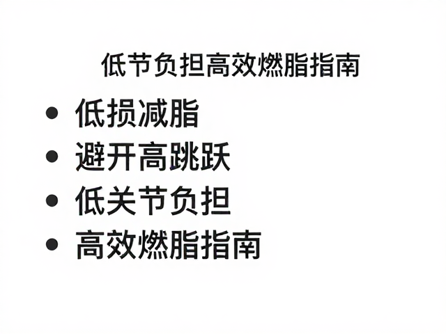 低损减脂,避开高跳跃,低关节负担高效燃脂指南