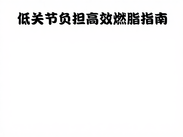 低损减脂,避开高跳跃,低关节负担高效燃脂指南