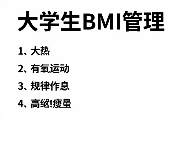 大学生BMI管理,有氧运动,规律作息,高效瘦身指南