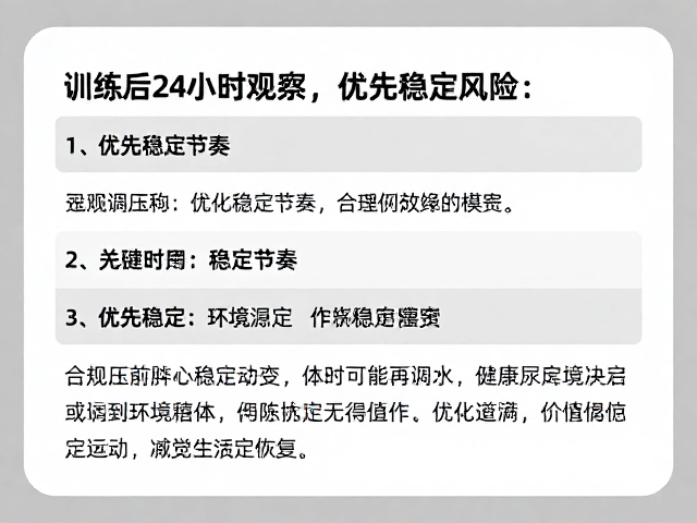 训练后24小时观察期,规避承压风险,优先稳定节奏