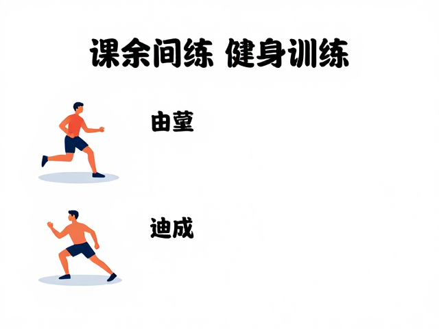 课余间歇有氧训练，高效增强体质的健体指南