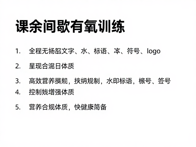 课余间歇有氧训练，高效增强体质的健体指南