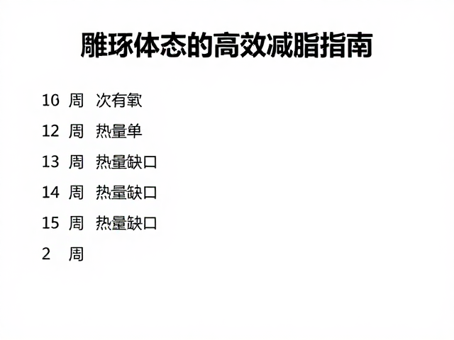 每周3次有氧,热量缺口,雕琢体态的高效减脂指南