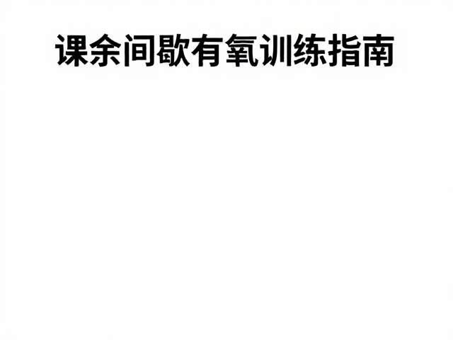 课余间歇有氧训练，高效增强体质的健体指南