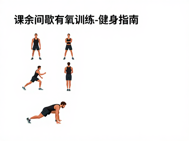 课余间歇有氧训练，高效增强体质的健体指南