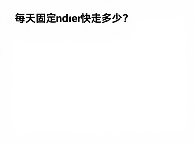 每天固定时间快走多久?3个细节舒缓疲惫,激活身体活力