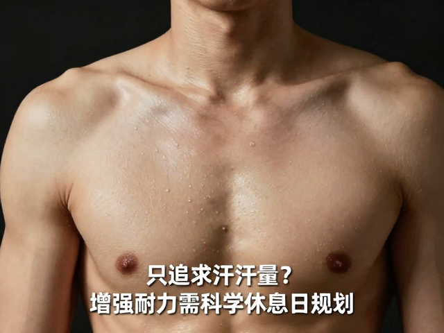 只追求出汗量？增强耐力需科学休息日规划