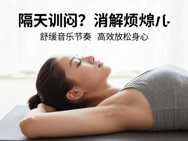 隔天训练消解烦闷?试试舒缓音乐节奏,高效放松身心