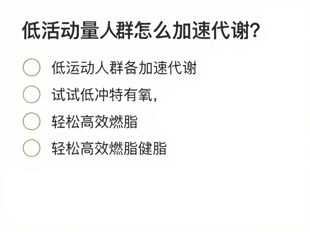 低活动量人群怎么加速代谢?试试低冲击有氧,轻松高效燃脂