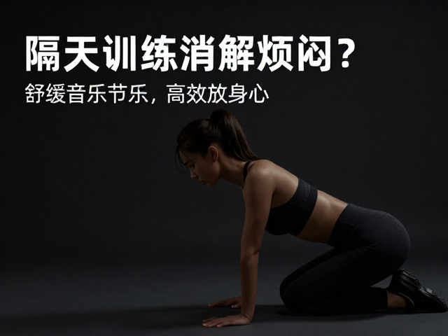 隔天训练消解烦闷?试试舒缓音乐节奏,高效放松身心