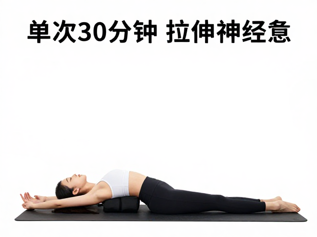 单次30分钟拉伸放松法,快速放松神经,缓解身心疲惫