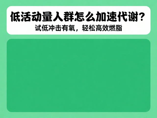 低活动量人群怎么加速代谢?试试低冲击有氧,轻松高效燃脂