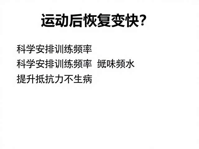 运动后恢复变快?科学安排训练频率,提升抵抗力不生病