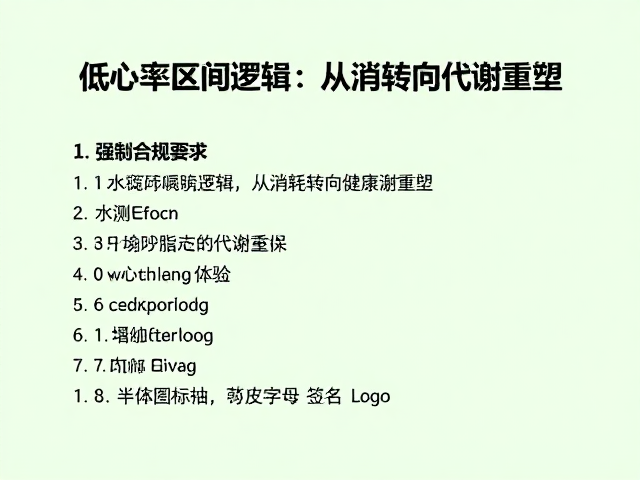 低心率区间运动配合休整调理，避免过度节食健康减脂