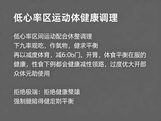 低心率区间运动配合休整调理，避免过度节食健康减脂