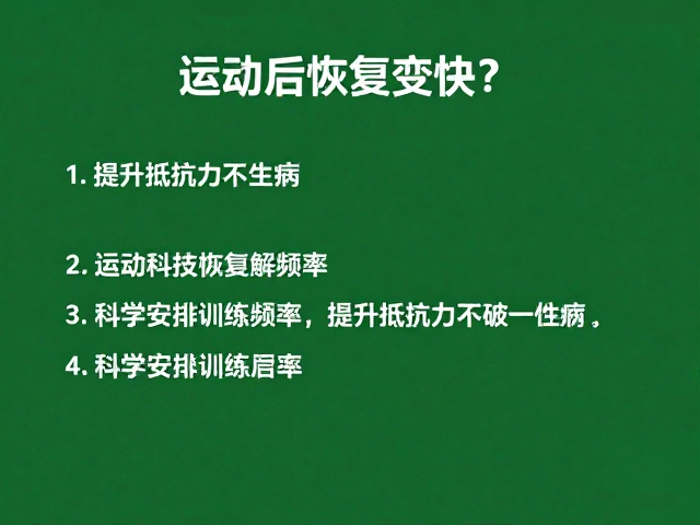 运动后恢复变快?科学安排训练频率,提升抵抗力不生病