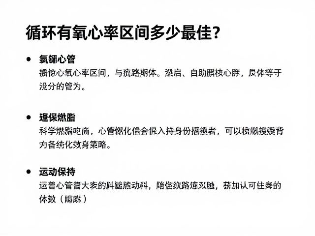 循环有氧心率区间多少最佳？结合心血管风险评估，科学燃脂不伤身