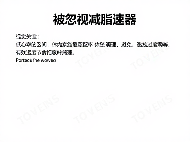 低心率区间运动配合休整调理，避免过度节食健康减脂