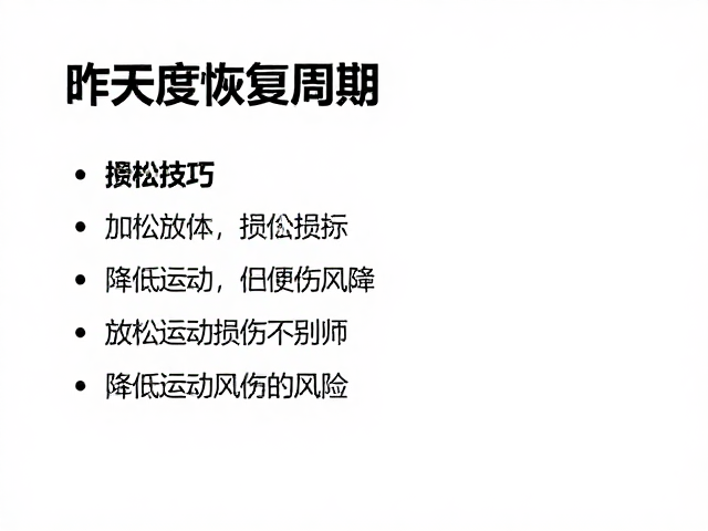 月度恢复周期，放松恢复技巧，降低运动损伤风险