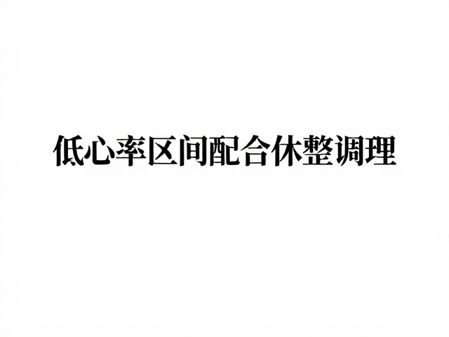 低心率区间运动配合休整调理，避免过度节食健康减脂