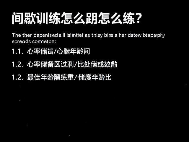 间歇训练怎么练?结合心率储备算出最佳适配年龄区间