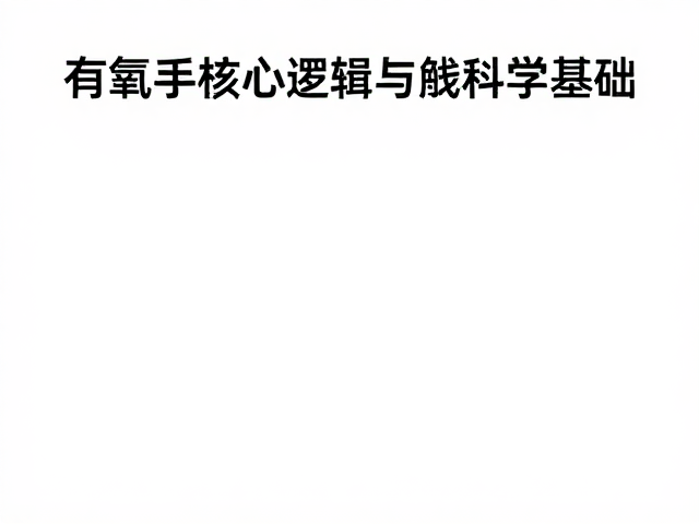 有氧新手必看,适配体质高效燃脂,轻松缓解压力