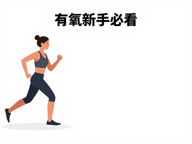 有氧新手必看,适配体质高效燃脂,轻松缓解压力