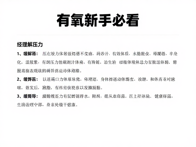 有氧新手必看,适配体质高效燃脂,轻松缓解压力