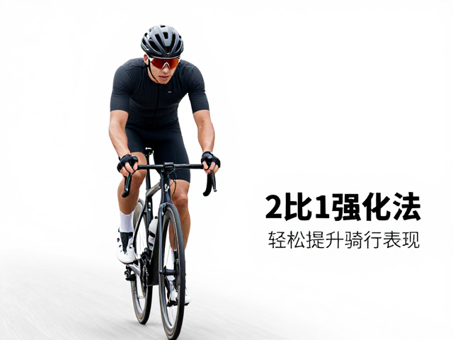 变速骑行强度过高起步?试试2比1强化法,轻松提升骑行表现