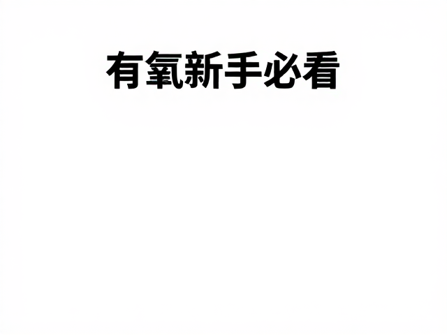 有氧新手必看,适配体质高效燃脂,轻松缓解压力