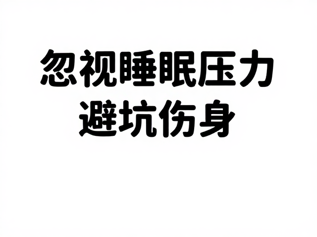 跳绳适合所有人？忽视睡眠压力仍伤身，避坑指南