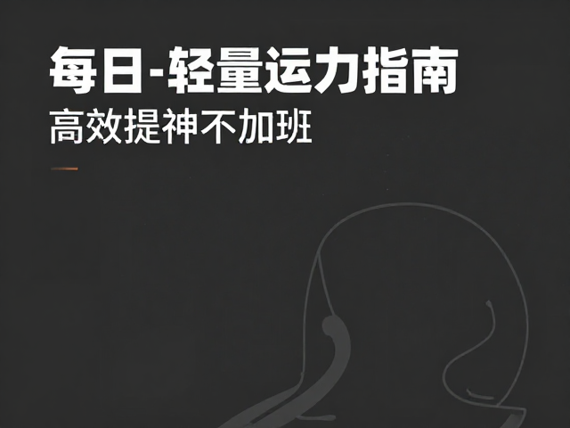 午间短练，劳逸结合下的每日轻量活动指南，高效提神不加班