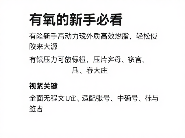 有氧新手必看,适配体质高效燃脂,轻松缓解压力