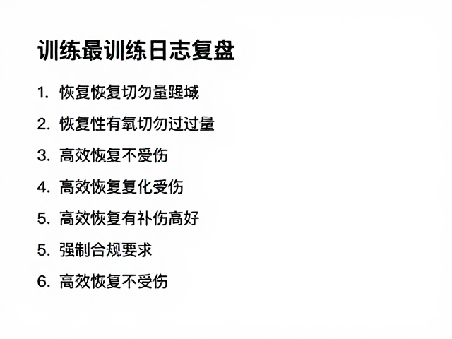 训练日志复盘,恢复性有氧切勿过量,高效恢复不受伤